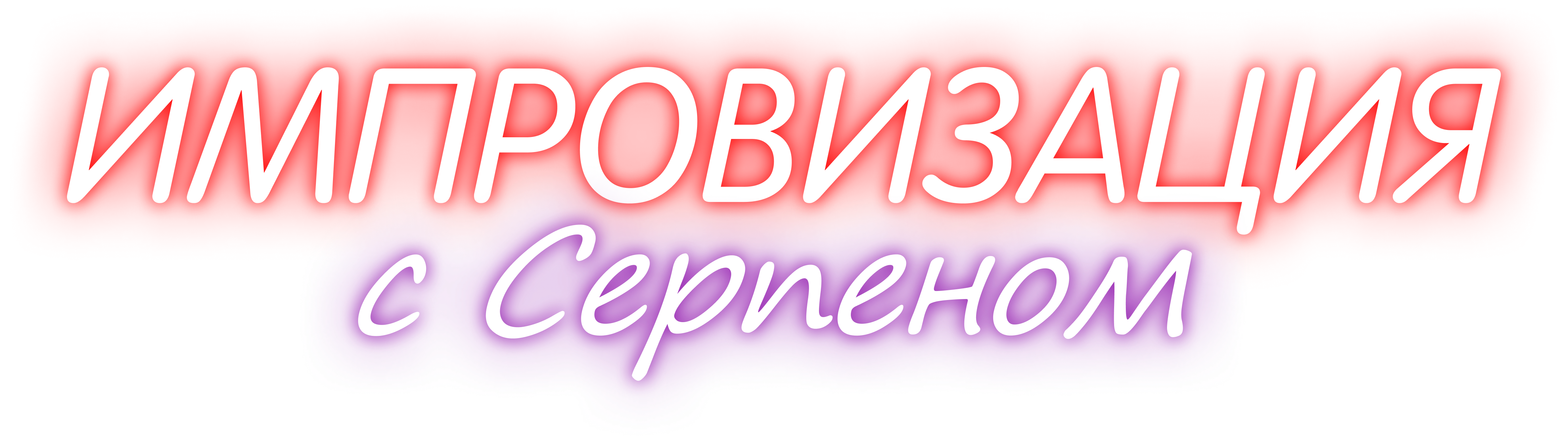 Логотип Импровизации